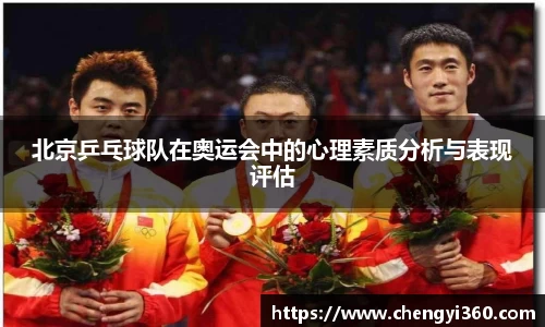 北京乒乓球队在奥运会中的心理素质分析与表现评估