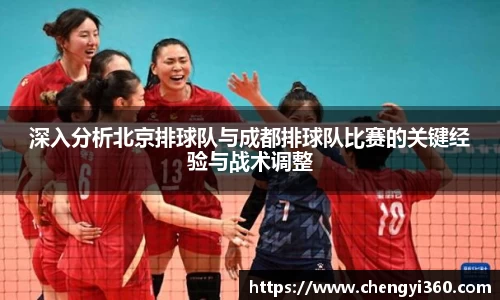 深入分析北京排球队与成都排球队比赛的关键经验与战术调整