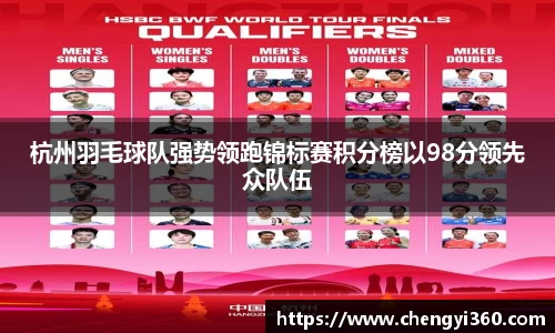 杭州羽毛球队强势领跑锦标赛积分榜以98分领先众队伍