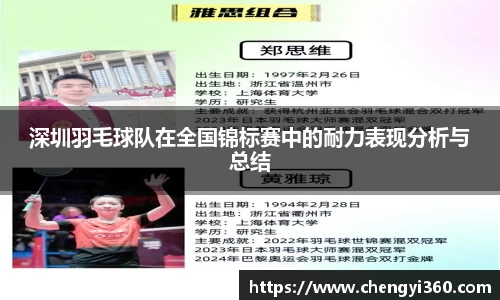 深圳羽毛球队在全国锦标赛中的耐力表现分析与总结