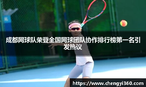 成都网球队荣登全国网球团队协作排行榜第一名引发热议