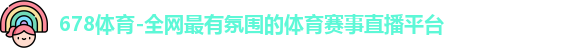 678体育